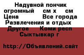 Надувной пончик огромный 120см х 120см › Цена ­ 1 490 - Все города Развлечения и отдых » Другое   . Коми респ.,Сыктывкар г.